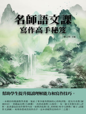 cover image of 名師語文課